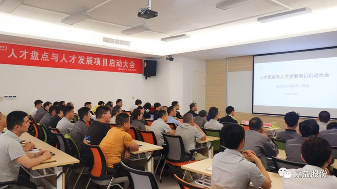  凝聚創新人(rén)才建設新舉措、迎接人(rén)才發展落地(dì)新朝陽 —— 嘉益股份人(rén)才盤點與人(rén)才發展項目啓動大(dà)會(huì)順利舉行(xíng) 